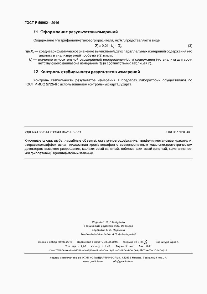 Страница 16 ГОСТ Р 56962-2016