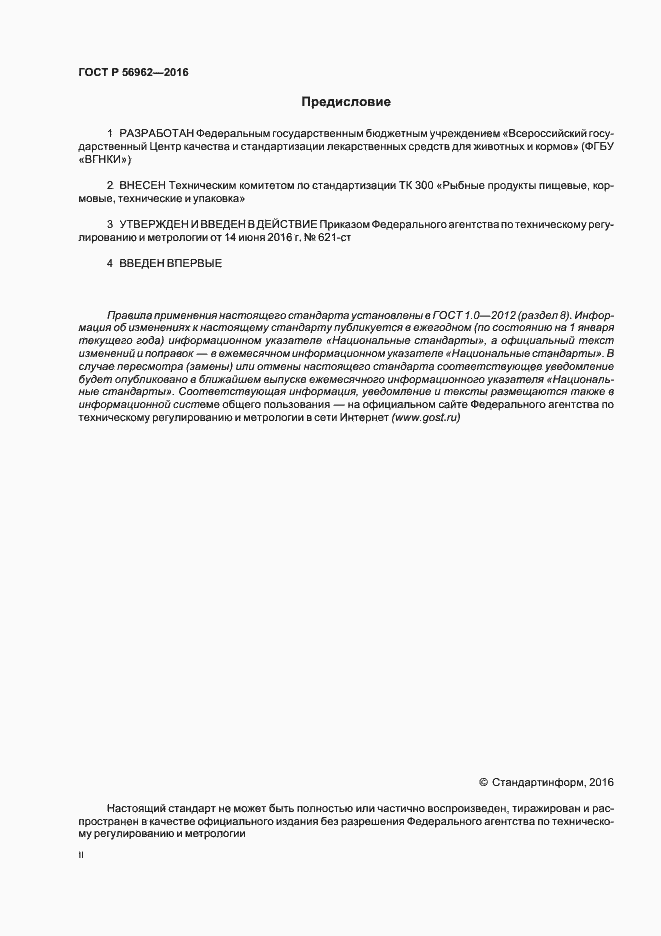 Страница 2 ГОСТ Р 56962-2016
