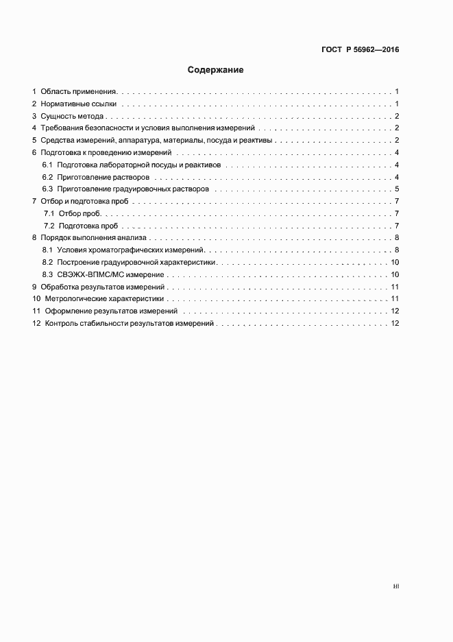 Страница 3 ГОСТ Р 56962-2016