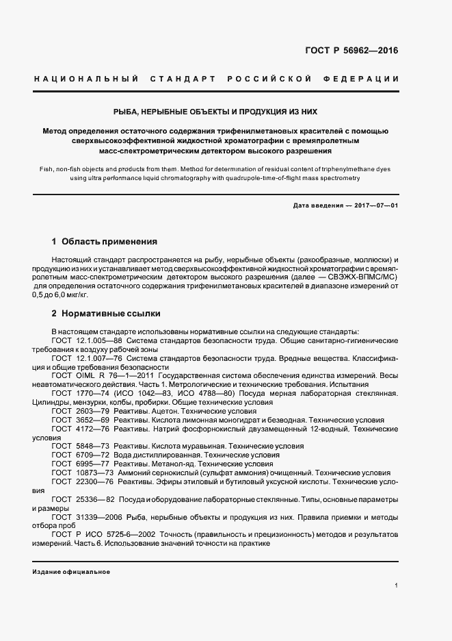 Страница 5 ГОСТ Р 56962-2016