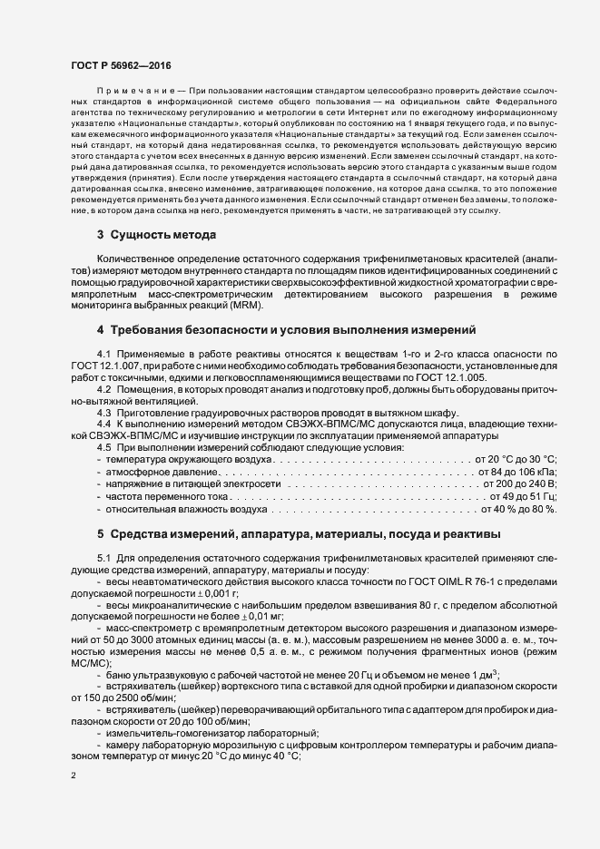 Страница 6 ГОСТ Р 56962-2016
