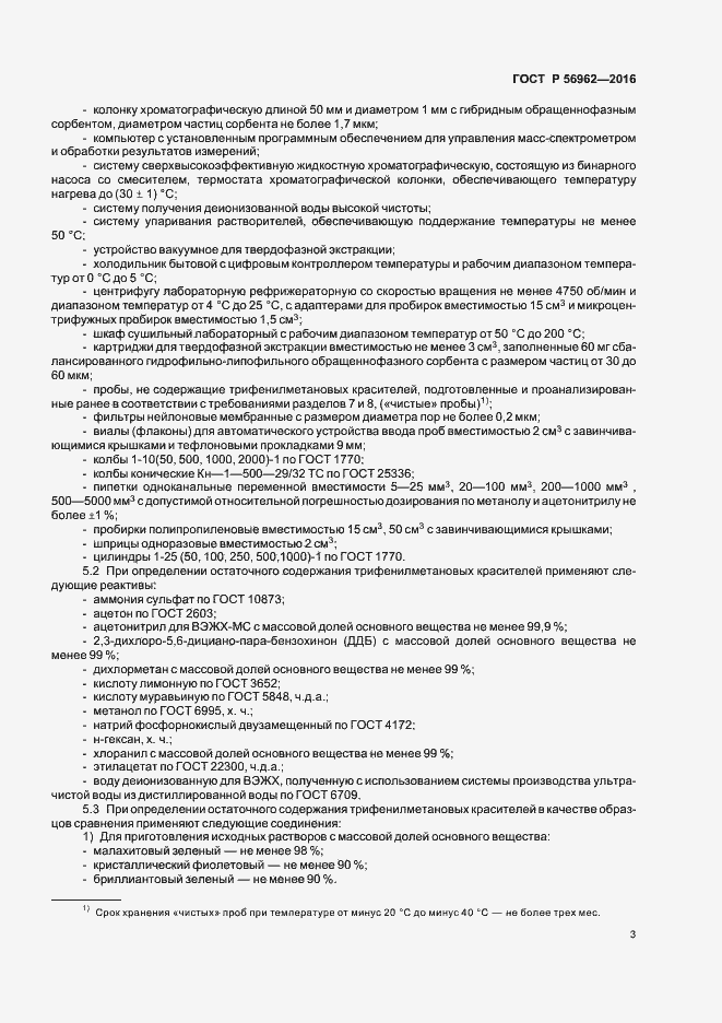 Страница 7 ГОСТ Р 56962-2016