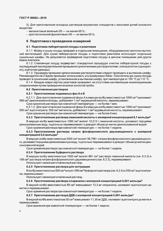 Страница 8 ГОСТ Р 56962-2016