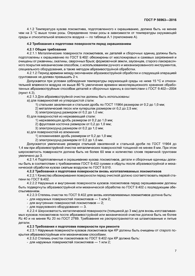 Страница 10 ГОСТ Р 56963-2016