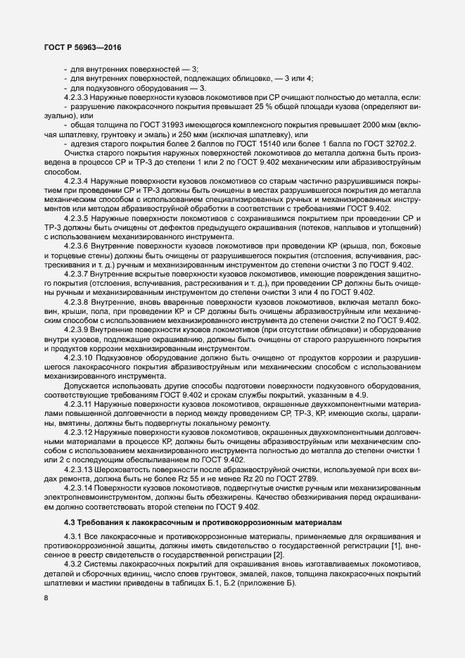 Страница 11 ГОСТ Р 56963-2016