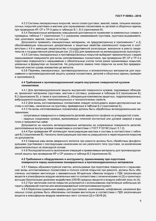 Страница 12 ГОСТ Р 56963-2016