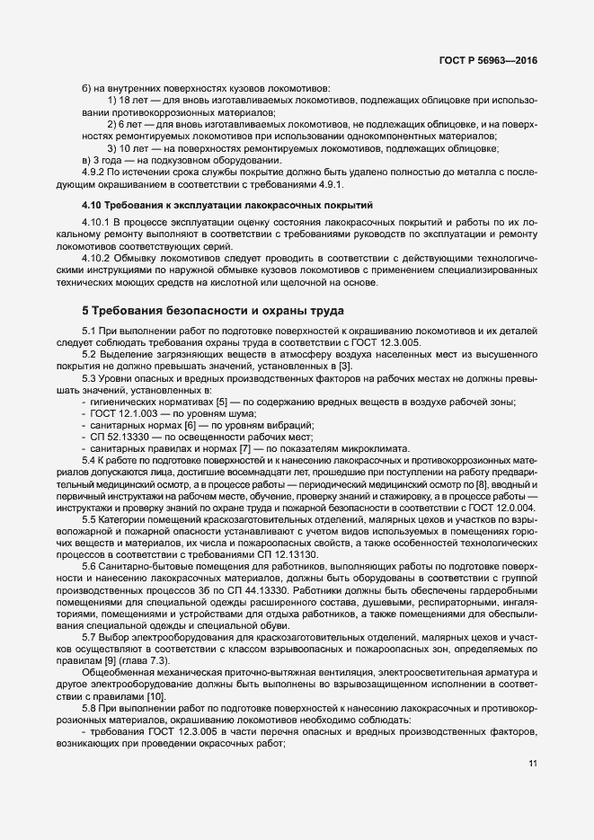 Страница 14 ГОСТ Р 56963-2016