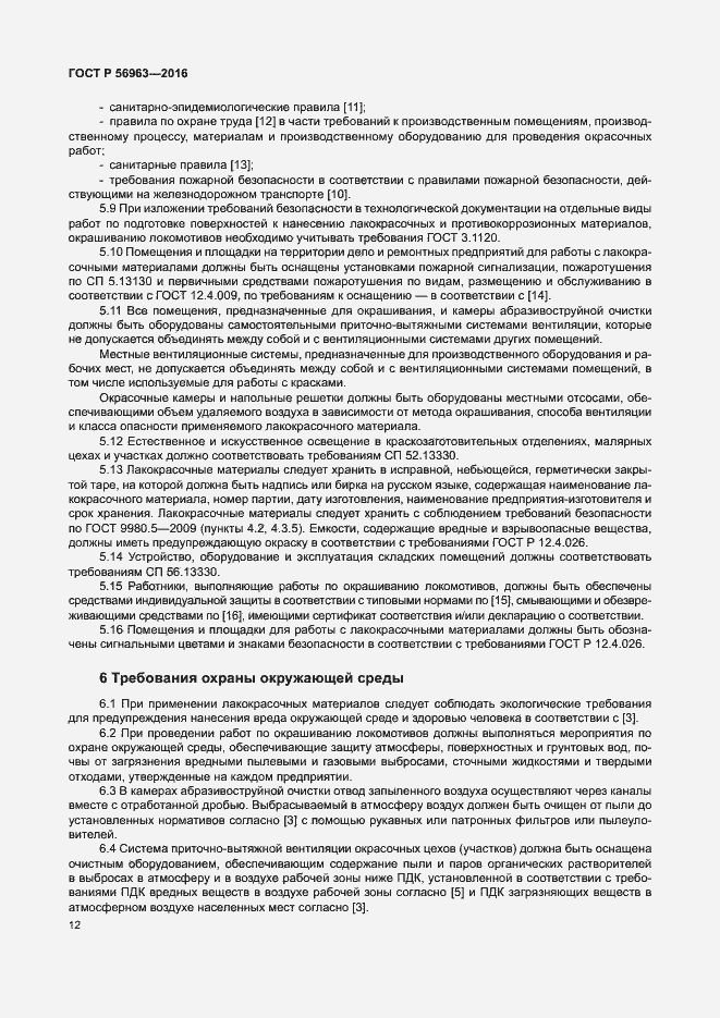 Страница 15 ГОСТ Р 56963-2016