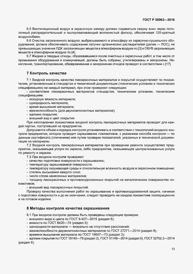 Страница 16 ГОСТ Р 56963-2016