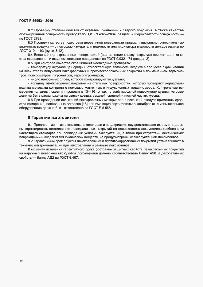 Страница 17 ГОСТ Р 56963-2016