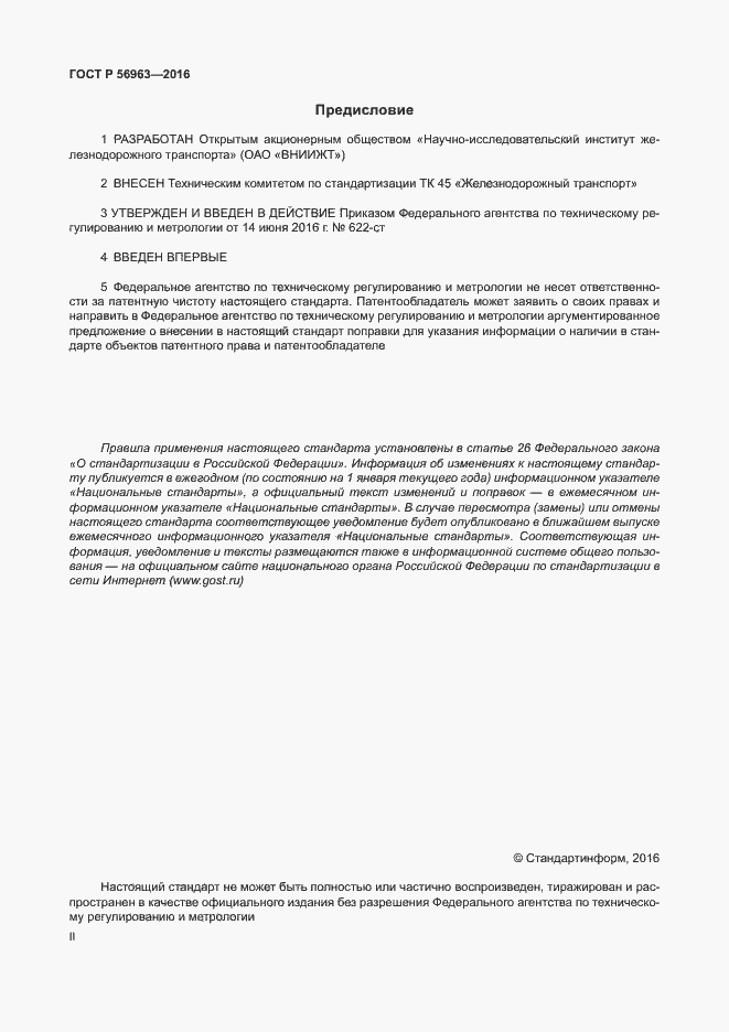 Страница 2 ГОСТ Р 56963-2016