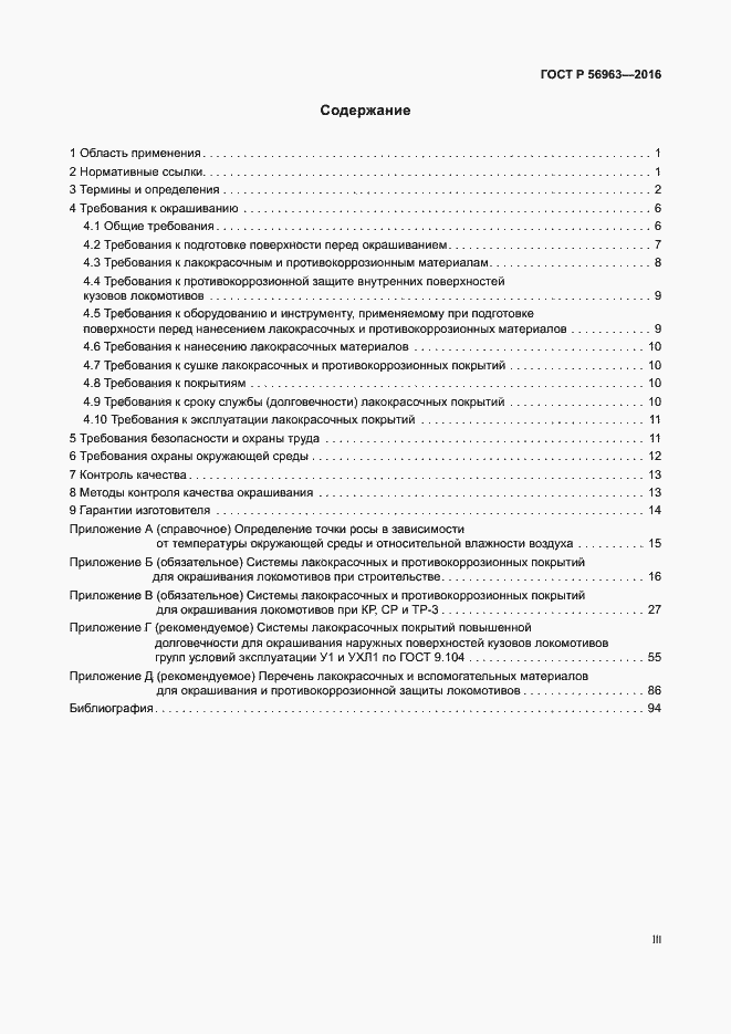 Страница 3 ГОСТ Р 56963-2016