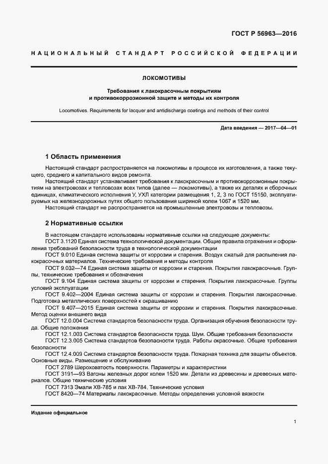 Страница 4 ГОСТ Р 56963-2016