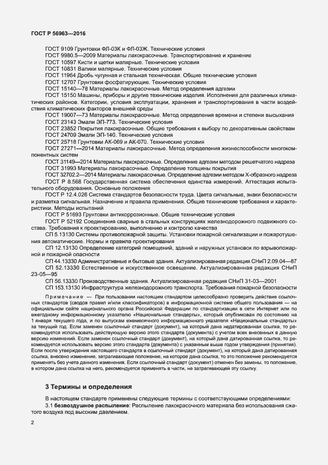 Страница 5 ГОСТ Р 56963-2016