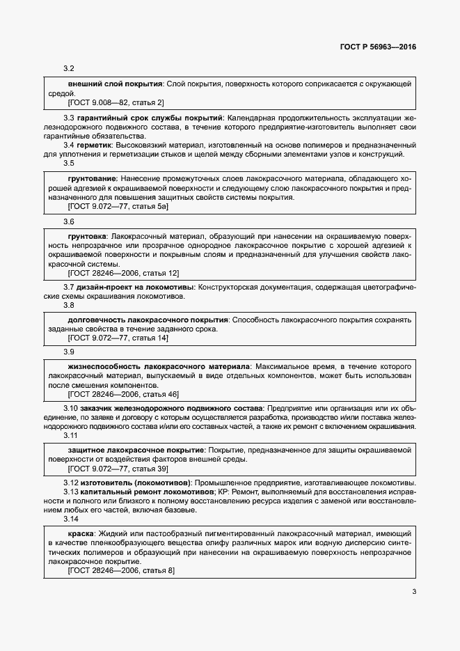 Страница 6 ГОСТ Р 56963-2016