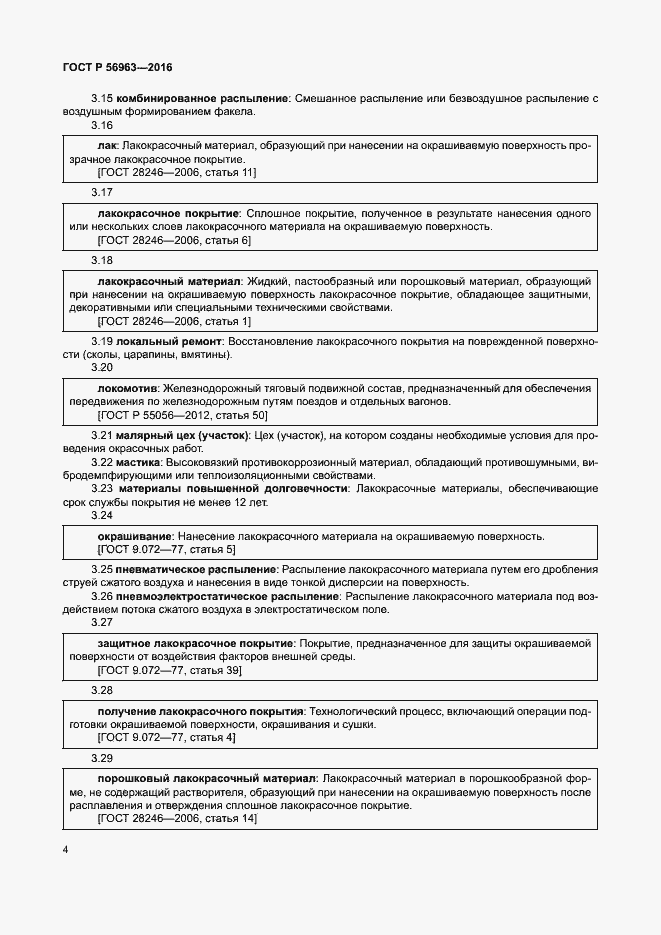 Страница 7 ГОСТ Р 56963-2016