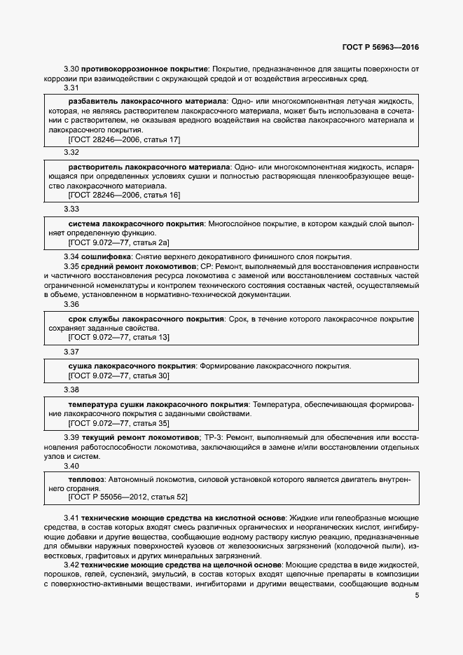 Страница 8 ГОСТ Р 56963-2016