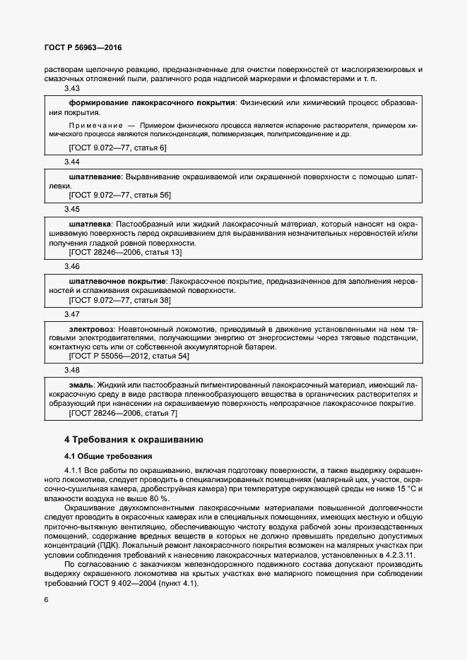 Страница 9 ГОСТ Р 56963-2016