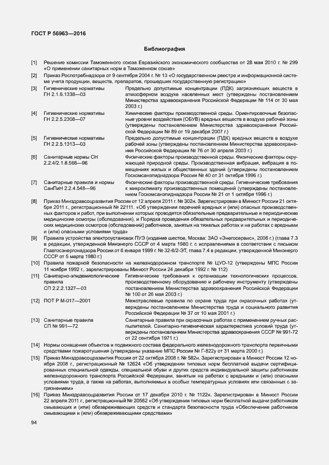 Страница 97 ГОСТ Р 56963-2016