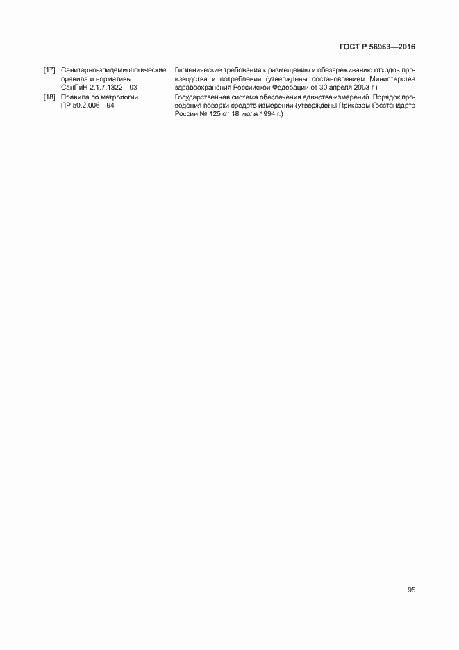 Страница 98 ГОСТ Р 56963-2016