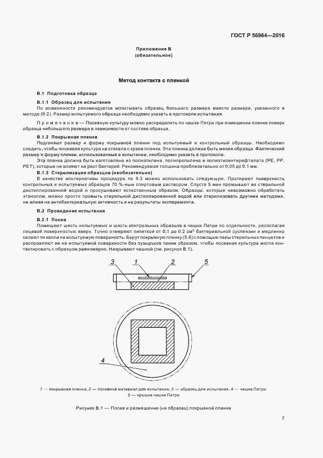 Страница 10 ГОСТ Р 56964-2016