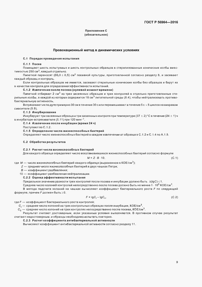 Страница 12 ГОСТ Р 56964-2016