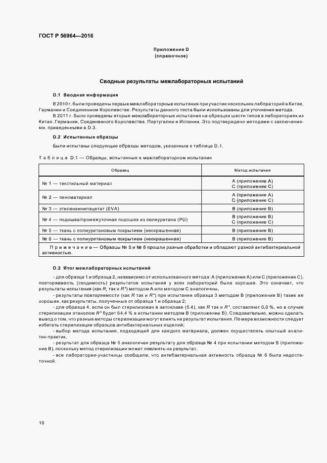 Страница 13 ГОСТ Р 56964-2016