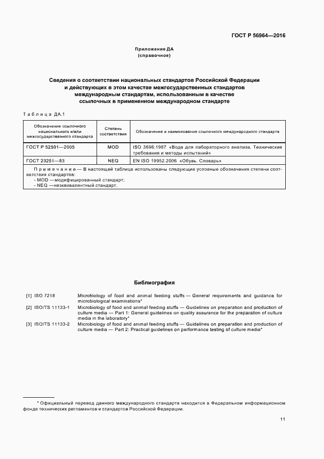 Страница 14 ГОСТ Р 56964-2016