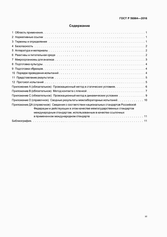 Страница 3 ГОСТ Р 56964-2016