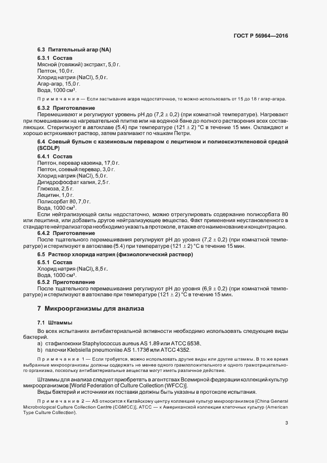 Страница 6 ГОСТ Р 56964-2016