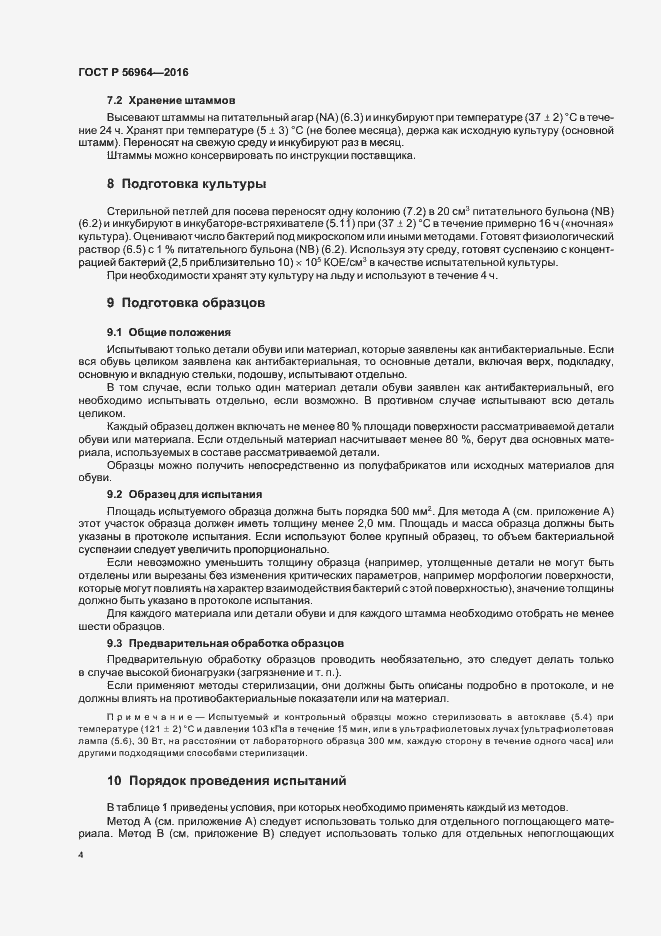 Страница 7 ГОСТ Р 56964-2016