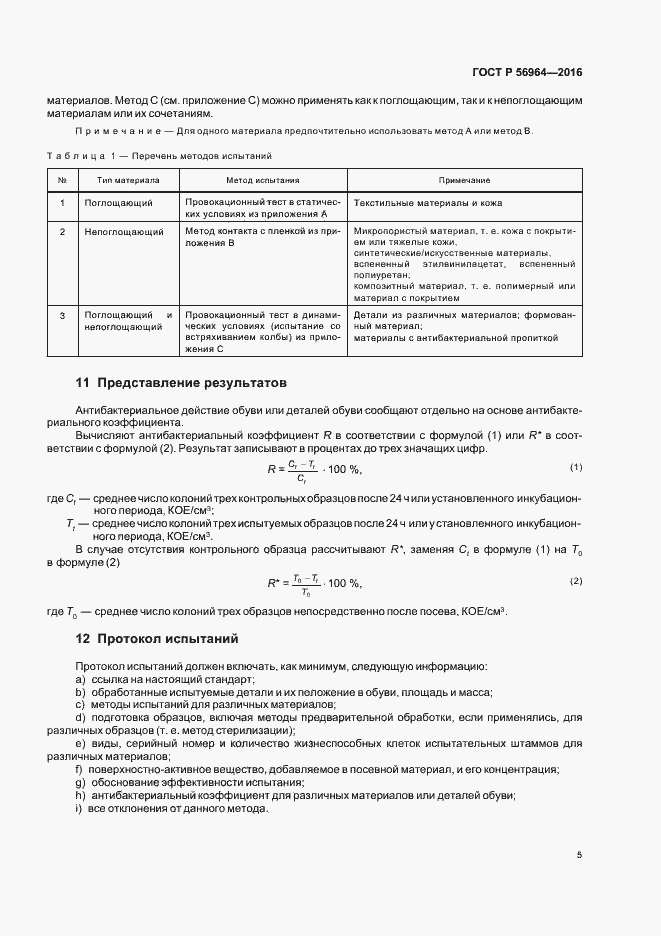 Страница 8 ГОСТ Р 56964-2016