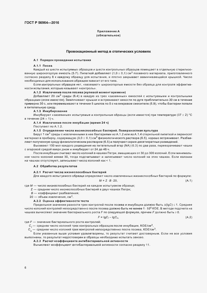 Страница 9 ГОСТ Р 56964-2016