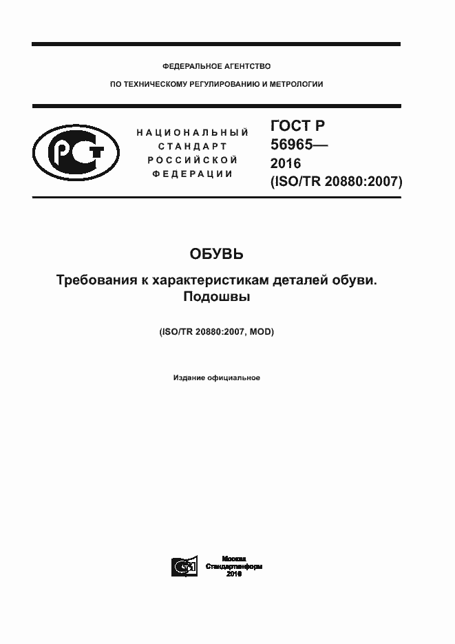 Страница 1 ГОСТ Р 56965-2016