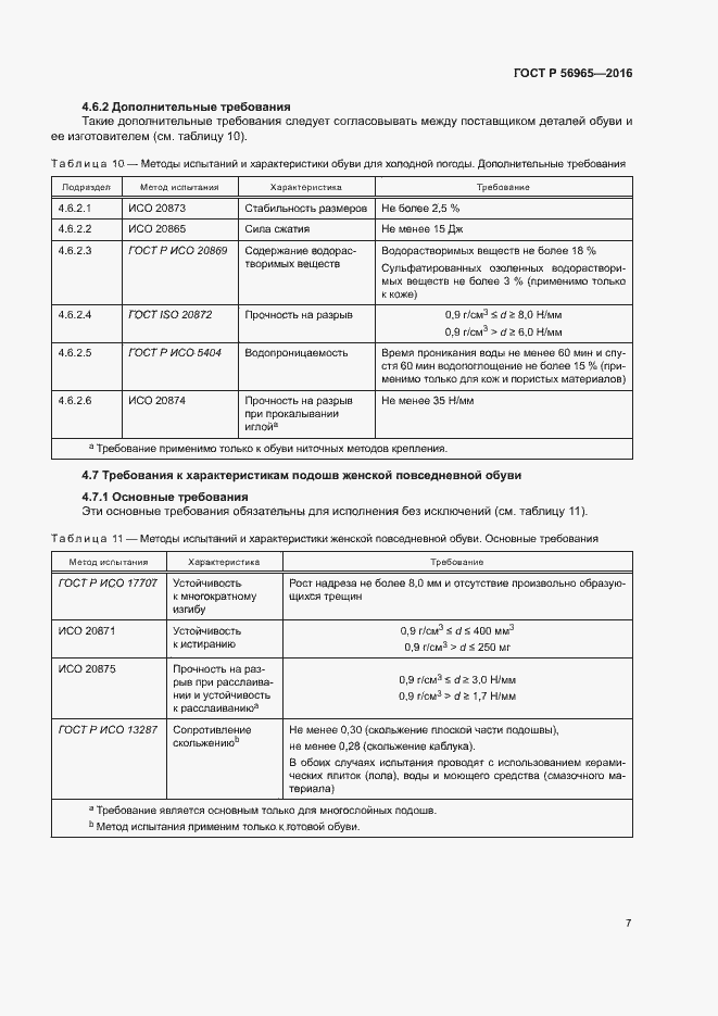 Страница 10 ГОСТ Р 56965-2016
