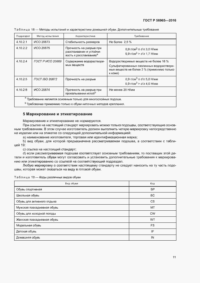 Страница 14 ГОСТ Р 56965-2016