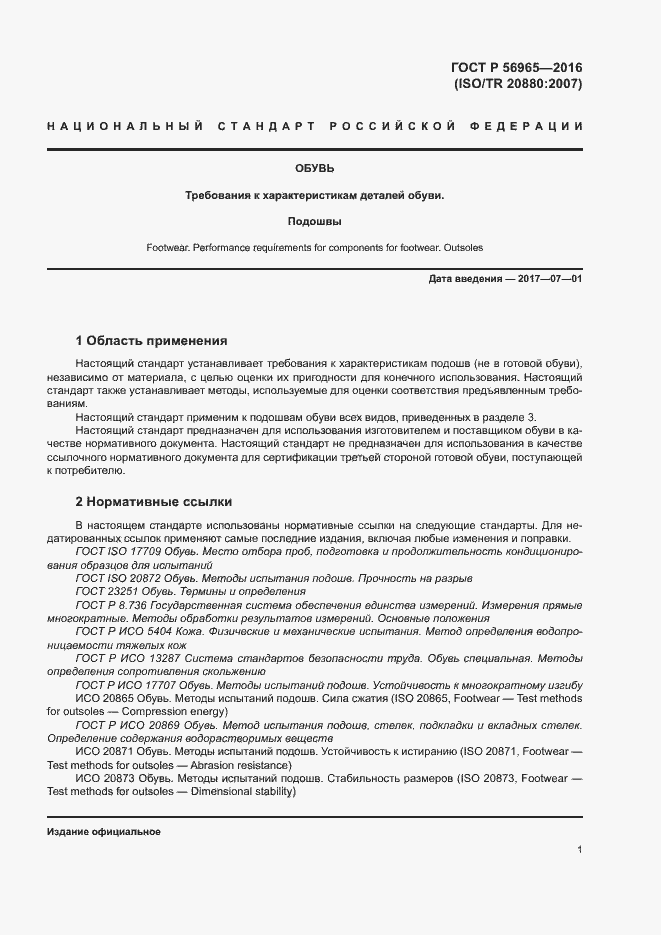 Страница 4 ГОСТ Р 56965-2016