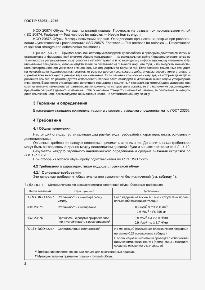 Страница 5 ГОСТ Р 56965-2016