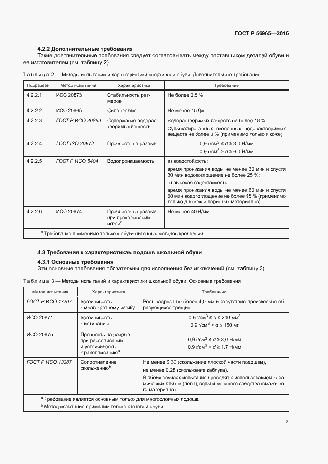 Страница 6 ГОСТ Р 56965-2016