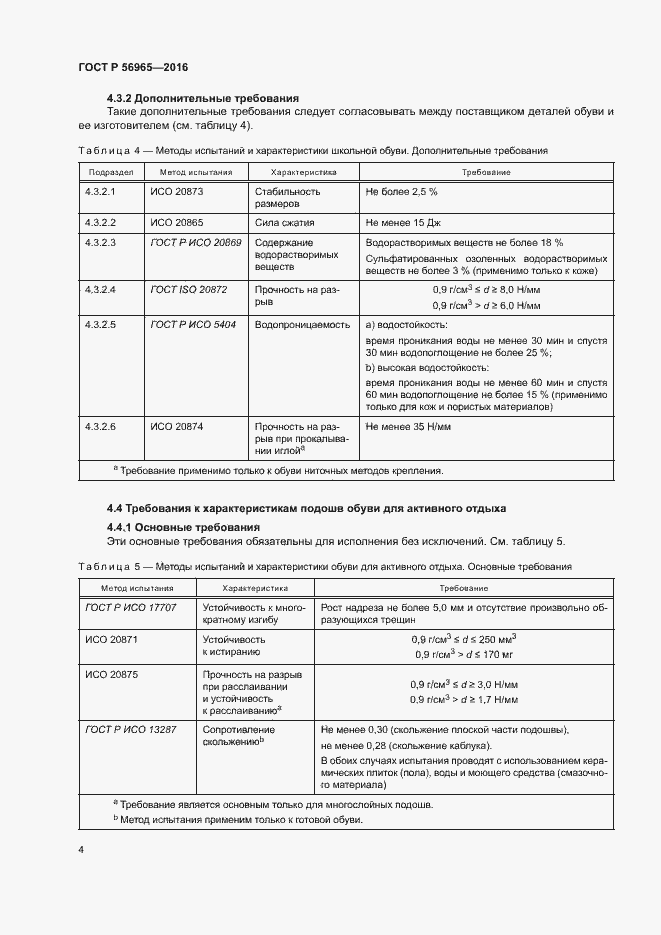 Страница 7 ГОСТ Р 56965-2016
