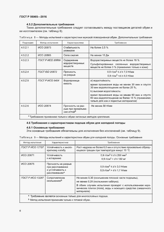 Страница 9 ГОСТ Р 56965-2016