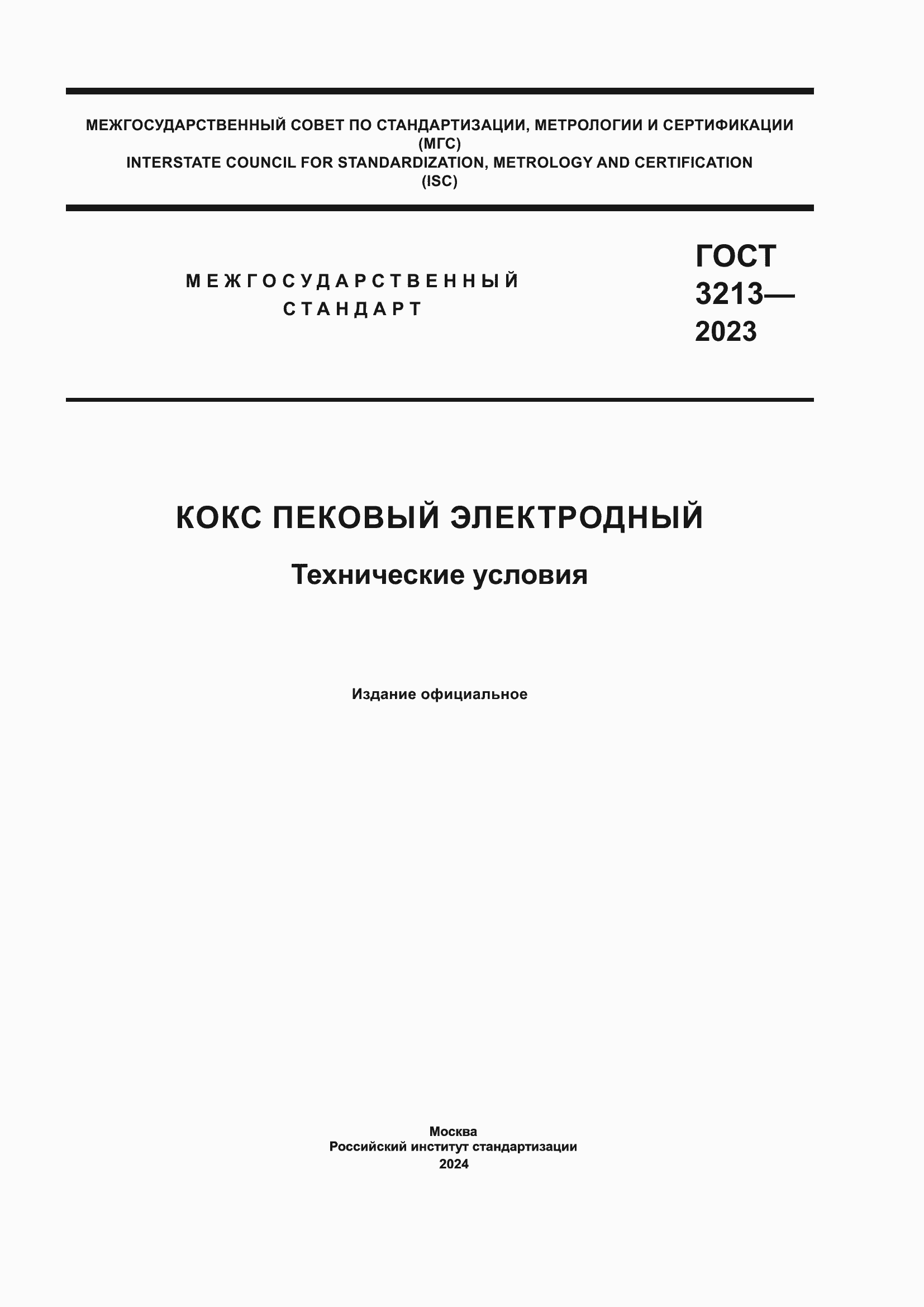 Страница 1 ГОСТ 3213-2023