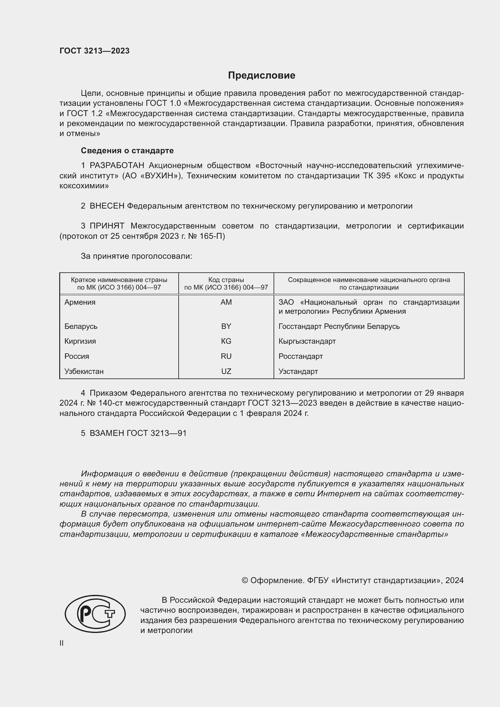 Страница 2 ГОСТ 3213-2023