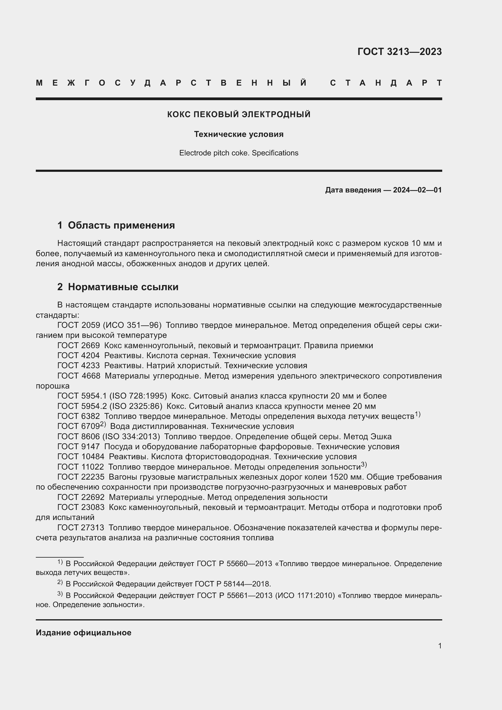 Страница 4 ГОСТ 3213-2023