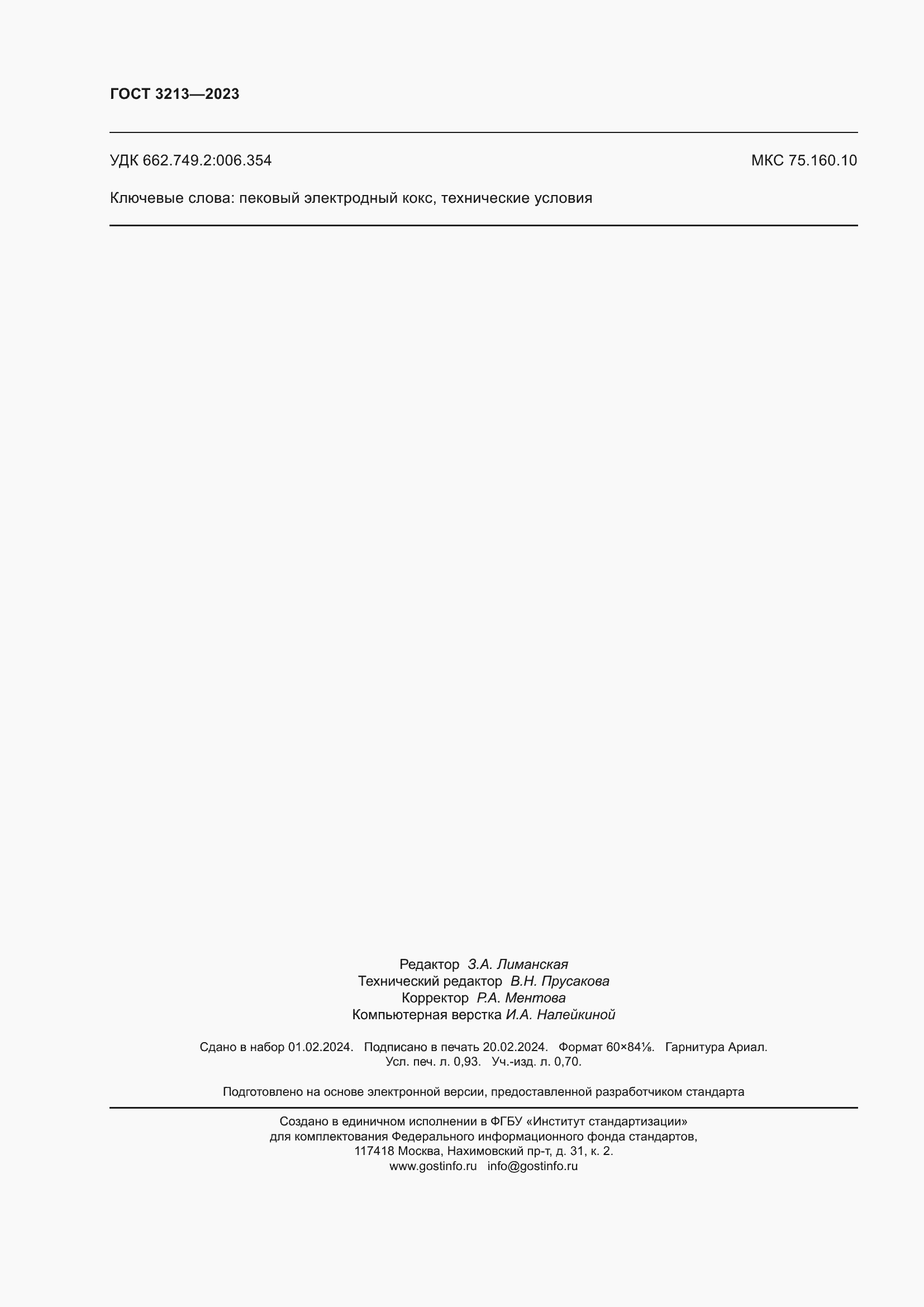 Страница 9 ГОСТ 3213-2023