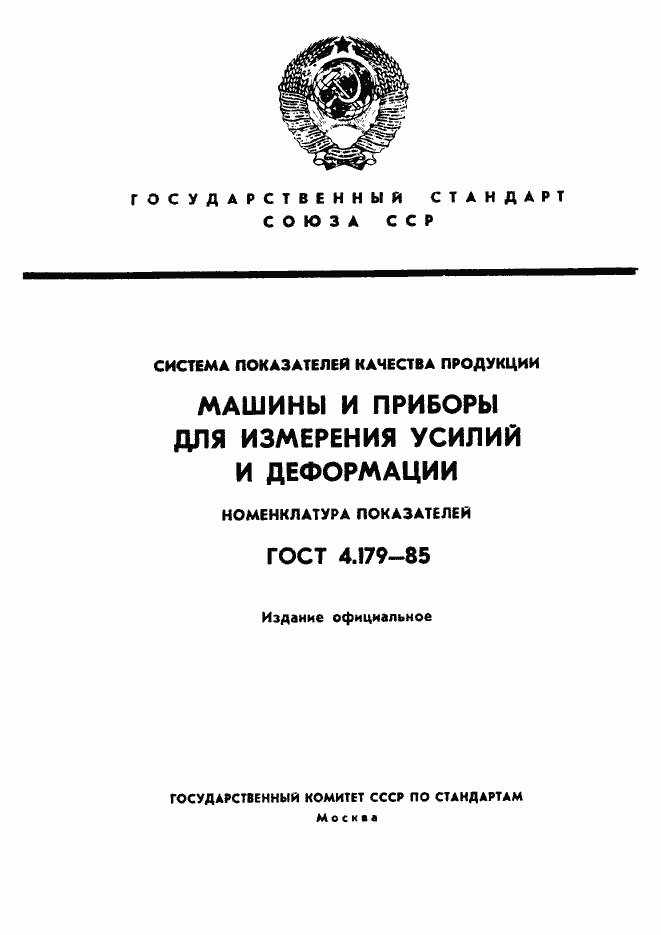 Страница 1 ГОСТ 4.179-85