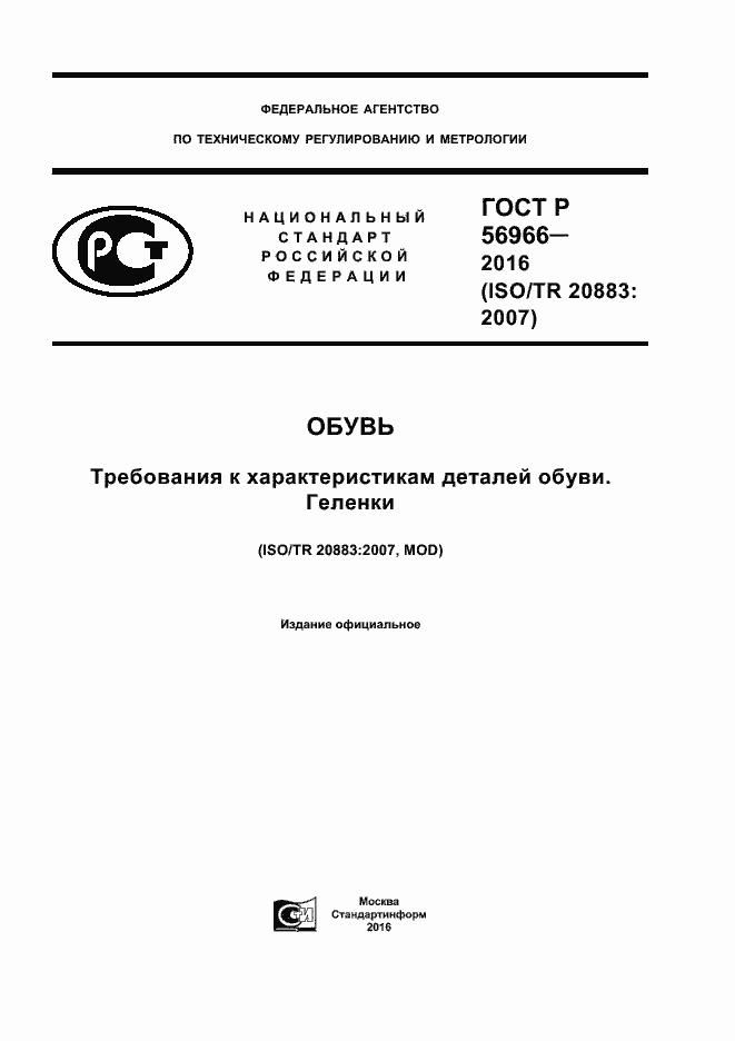 Страница 1 ГОСТ Р 56966-2016
