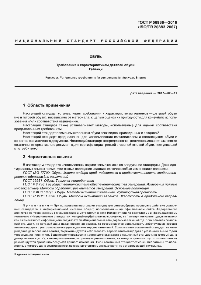 Страница 4 ГОСТ Р 56966-2016