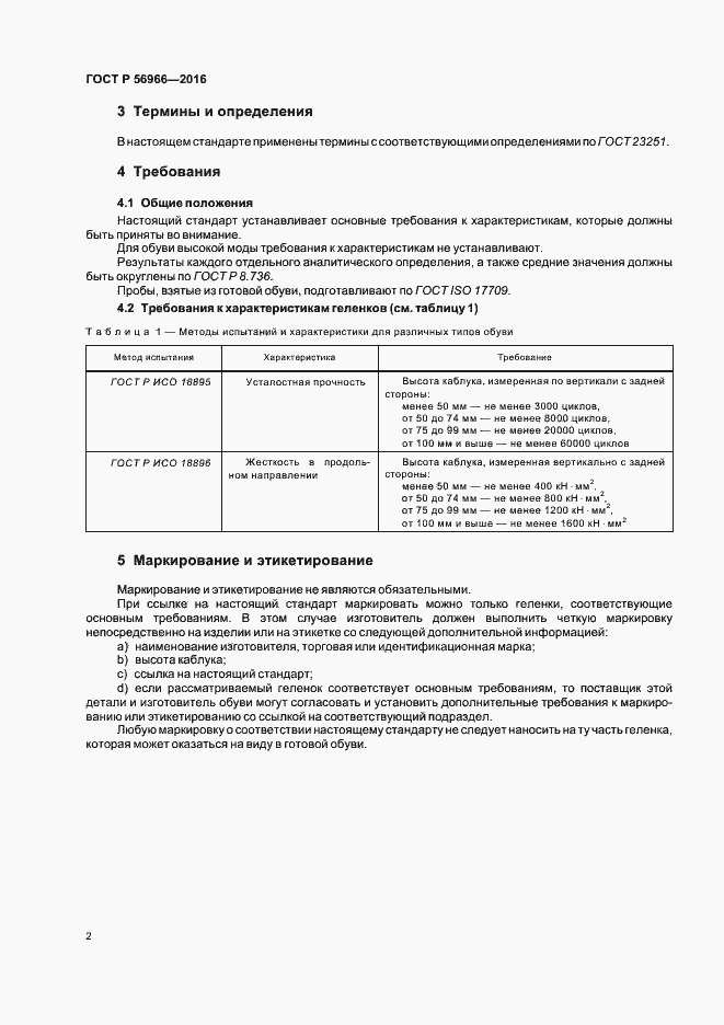 Страница 5 ГОСТ Р 56966-2016