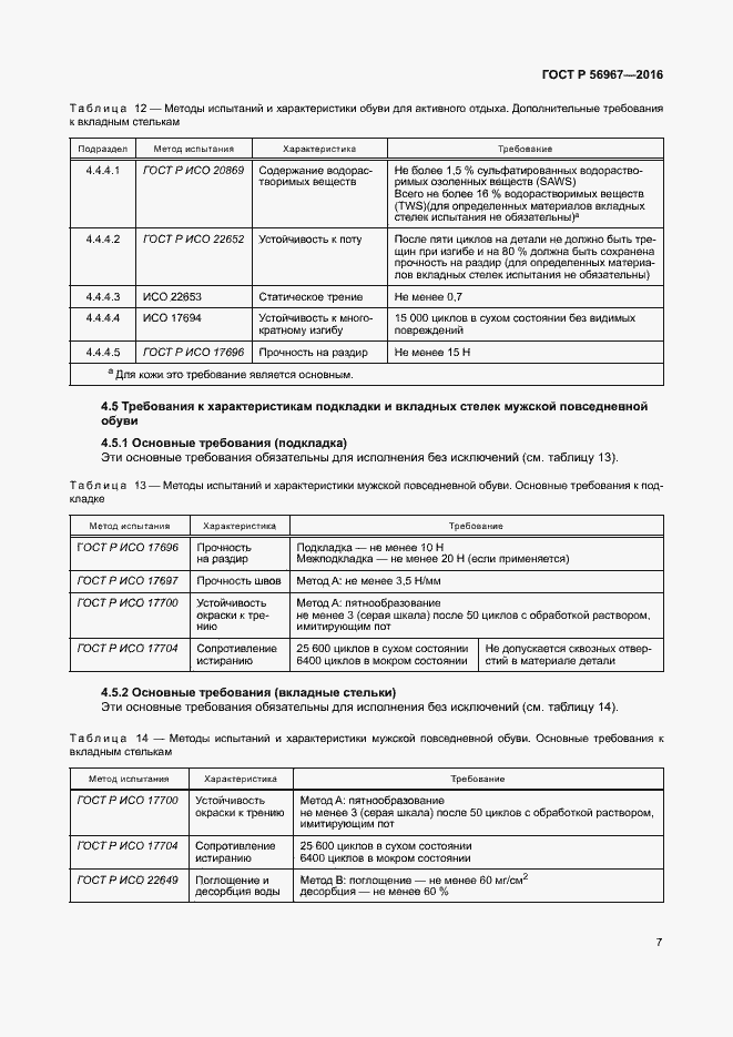 Страница 10 ГОСТ Р 56967-2016